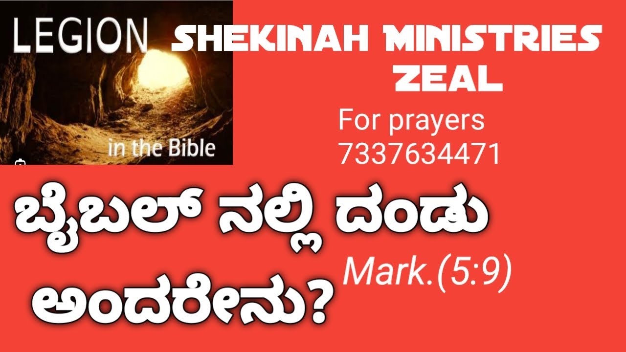 ಬೈಬಲ್ ನಲ್ಲಿ ದಂಡು ಅಂದರೇನು? || what is the meaning of LEGION ?|| MARK.5: 9 ; LUKE 