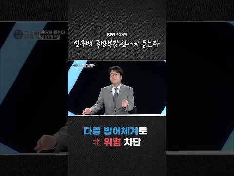다층 방어체계로 北 위협 차단 [KFN 특집기획] @kfnplus