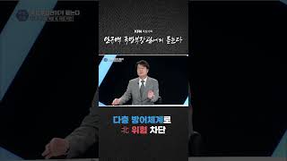 다층 방어체계로 北 위협 차단 [KFN 특집기획] @kfnplus