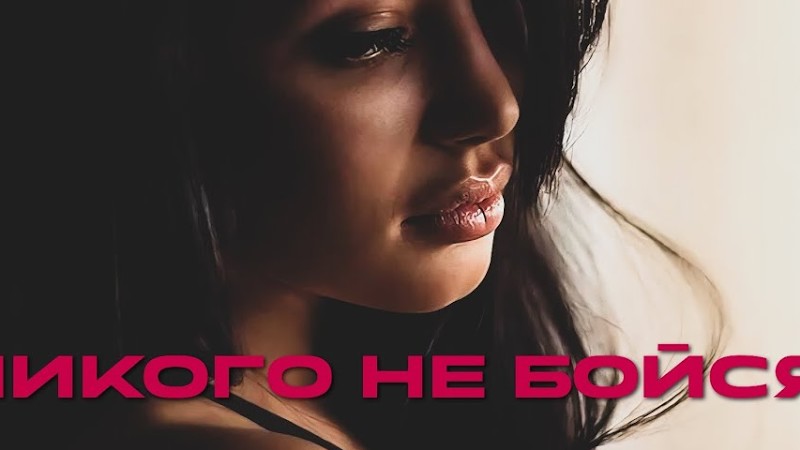 888 - Никого Не Бойся (Премьера, 2025)