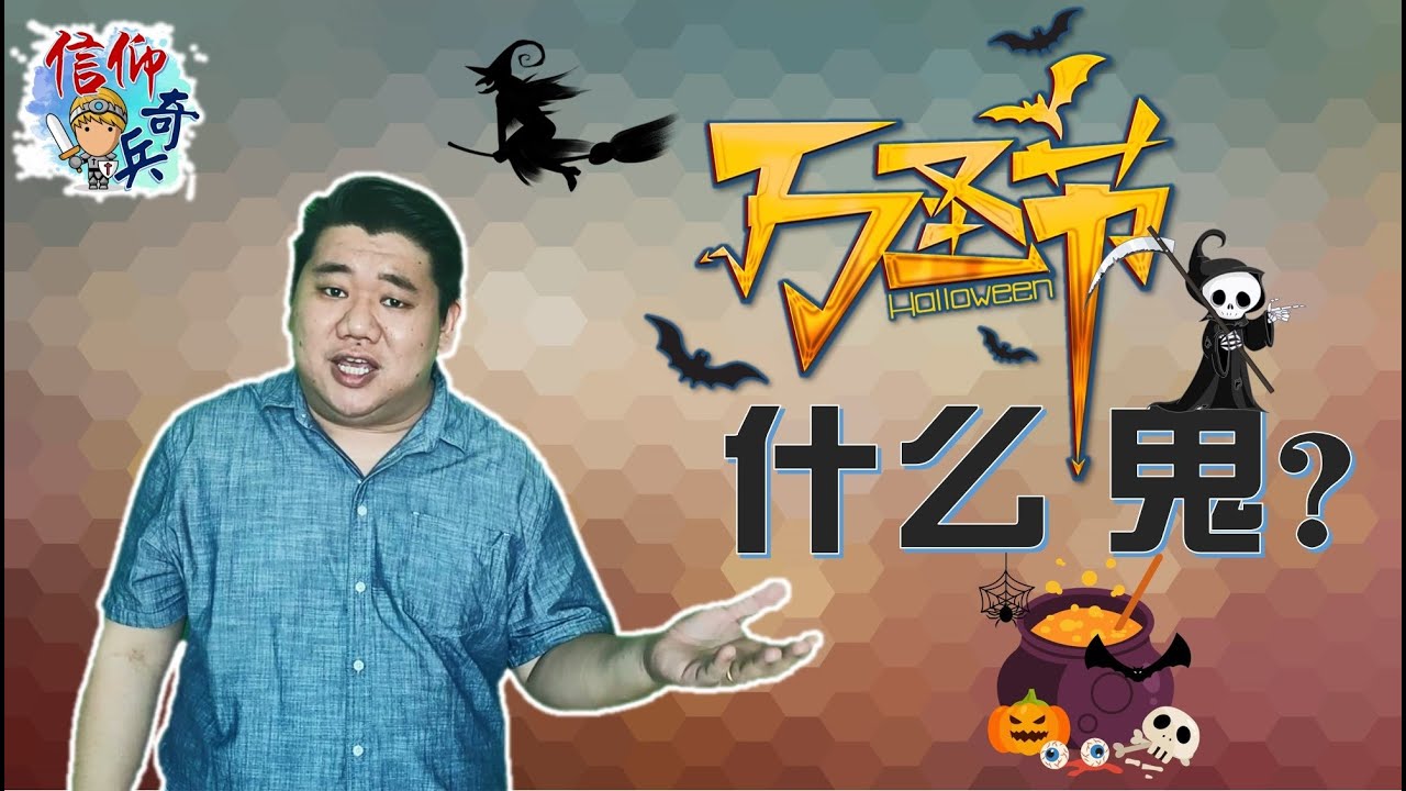 万圣节 什么鬼 万圣节的由来基督徒可以庆祝万圣节吗 Youtube