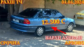 Мошинхои Фуруши! (04.04.2024) Арзон - Opel Sonata 2115 Tico, 2107 Camry, Mercedes Мошинбозор РАХШ ТЧ