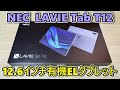 【NEC LAVIE Tab T12】 NECのハイエンドタブレット１式を買ったので開封して使ってみた【デジタルペン2＆キーボードカバー】