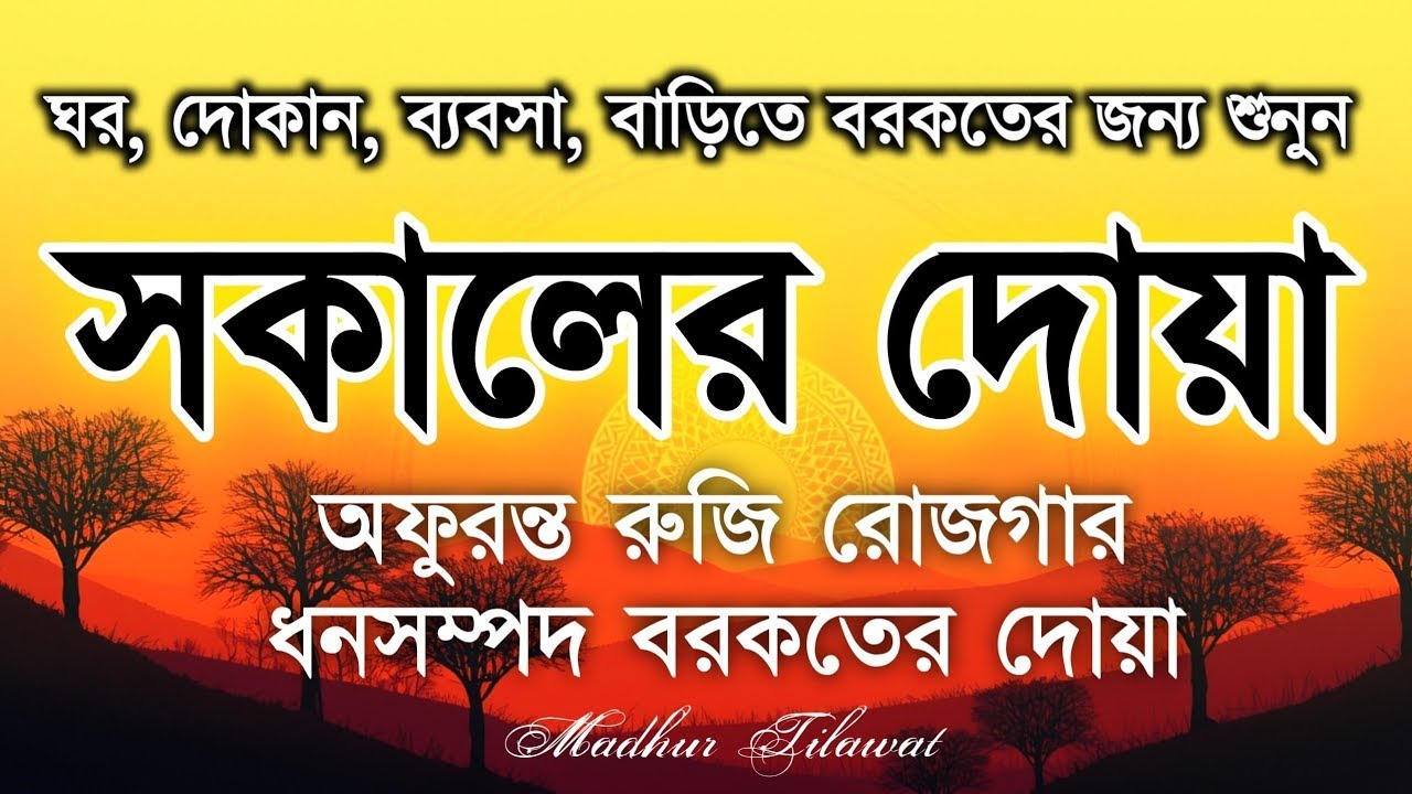 সকালের দোয়া ও জিকির । সকালটা শুরু হোক হৃদয় শীতল করা বরকতময় আয়াত দিয়ে। Adhkar Al-Sabah by Alaa Aqel