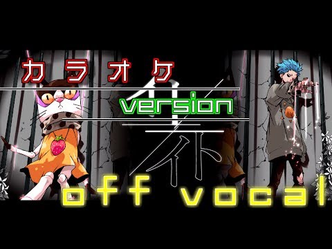 【ニコカラ】イト≠イト/off vocal【歌詞あり】