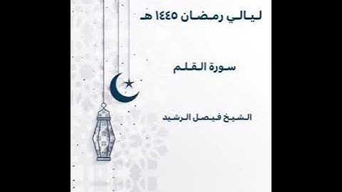ليالي رمضان ١٤٤٥ هـ - سورة القلم - الشيخ فيصل الرشيد