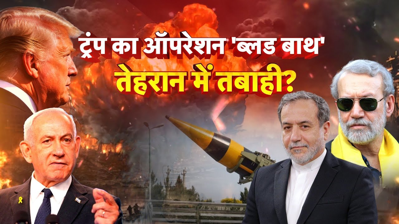 ट्रंप का ऑपरेशन 'ब्लड बाथ', तेहरान में हाहाकार? | US-Israel Iran War | Donald Trump | Tehran | N18G