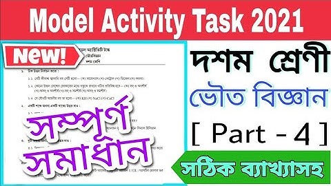 Model Activity Task Class-10 physical science ll দশম শ্রেণীর ভৌত বিজ্ঞান এর model activity task।