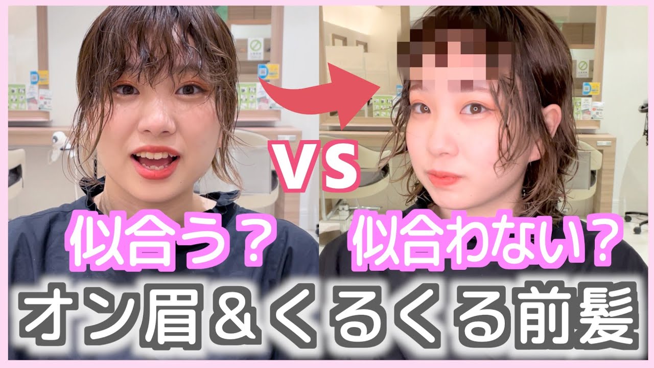 オン眉 くるくる前髪 掟破りの垢抜け術 成功すれば可愛さ倍増します Ash オフィシャルサイト