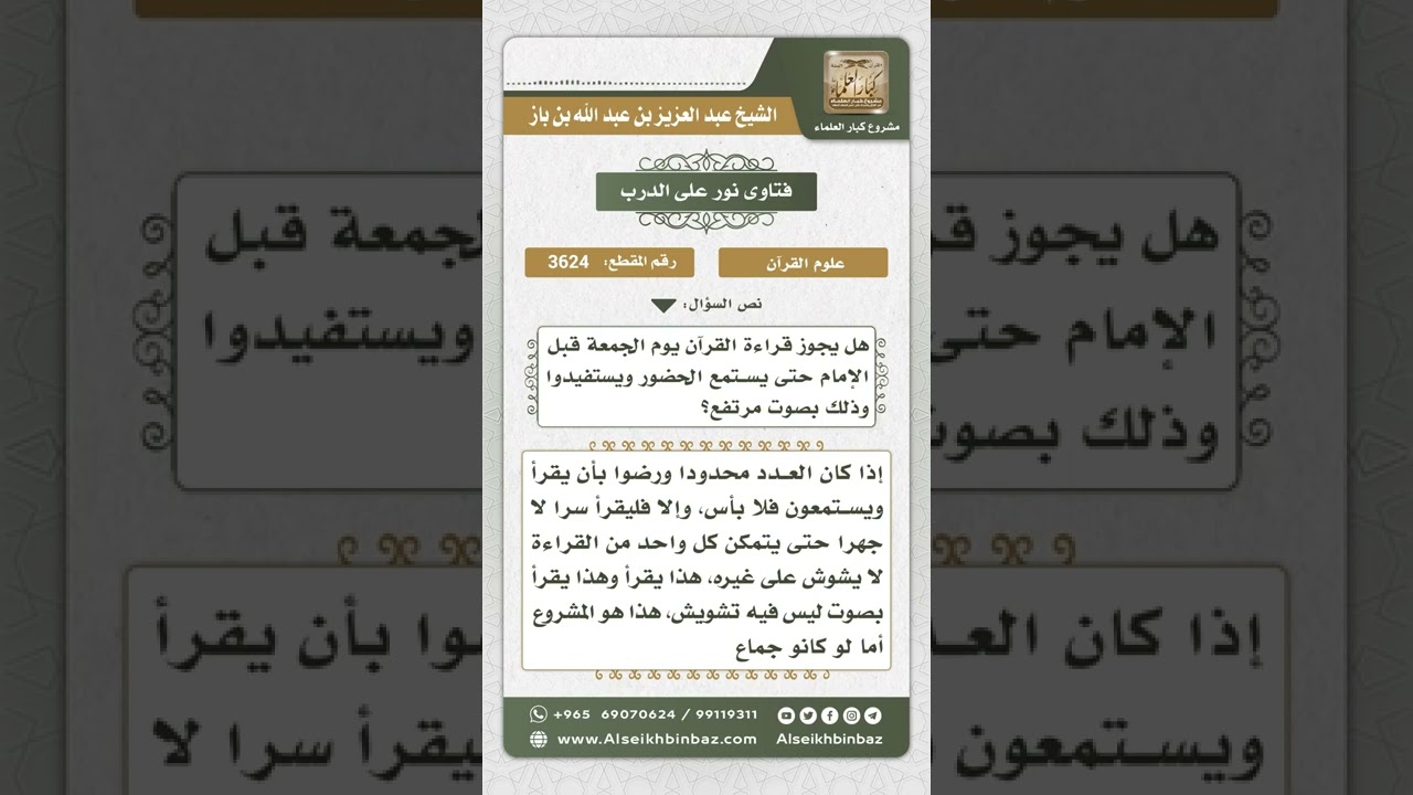 3624 - حكم قراءة القرآن في المسجد بصوت مرتفع قبل الجمعة - نور على الدرب
