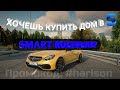 ХОЧЕШЬ ДОМ В ДЕРЕВНЕ НА SMART RP?? ТОГДА РЕГИСТРИРУЙСЯ В OLAY MARKET ДЛЯ УСТАНОВКИ!!!