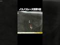 ノコノコレース月の国の世界1位と戦ってみたらwwww【マリオオデッセイ】 #shorts