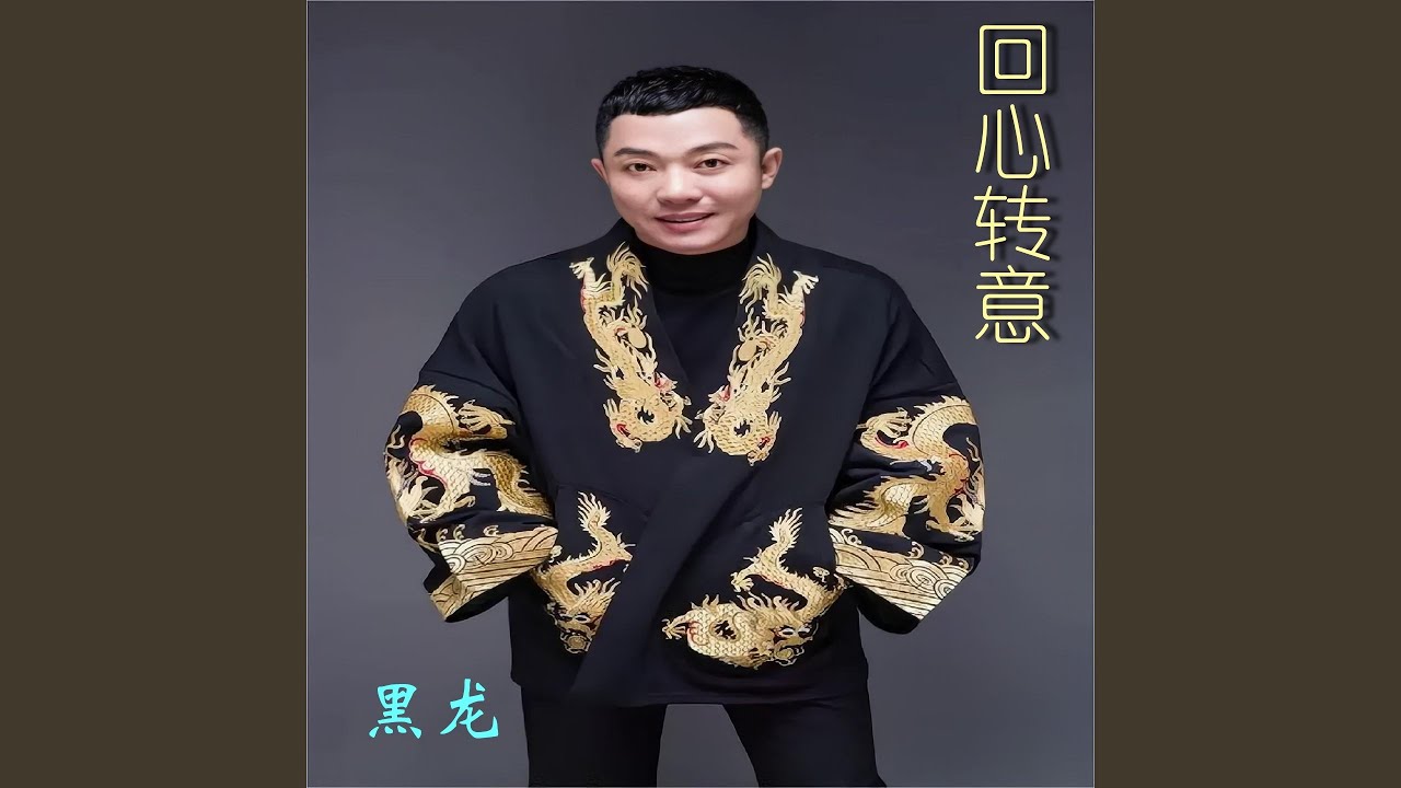 回心转意 YouTube