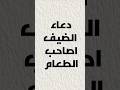 دعاء الضيف لصاحب الطعام حصن المسلم 