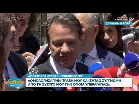 Απόστολος Λύτρας: Ομολόγησα