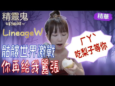 【天堂W精華】骷髏世界激戰，ㄏㄚˋ 你再給我囂張 ♥ #天堂W #lineagew #리니지w #紅手指 #雲手機