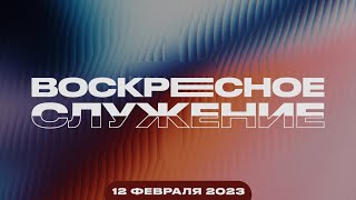 Воскресное Служение | Worthy Life Church | 12 Февраля, 2023