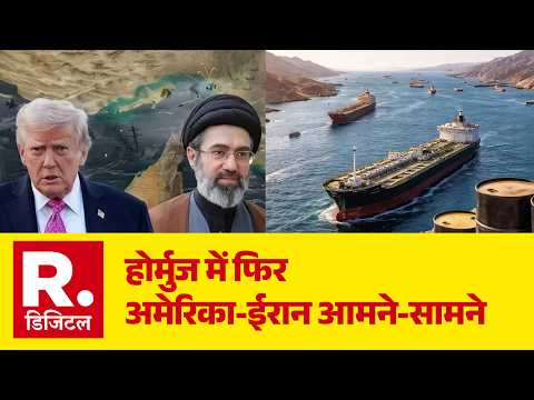 US-Iran War:होर्मुज में फिर अमेरिका-ईरान आमने-सामने | Hormuz War | Middle East War | Trump | Mujtaba