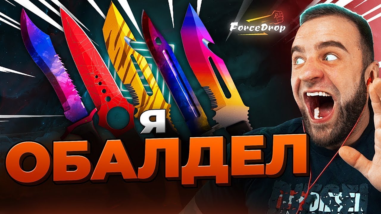 🔴 FORCEDROP ВЫБИЛ 4 НОЖА в CS 2 - КЕЙС БАТЛ на DINODROP - НОВЫЙ РЕКОРД CS GO 2
