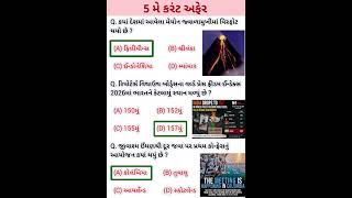 5 MAY 2026 | Current Affairs in Gujarati | Current Affairs 2026 | #currentaffairs #gkshort #gk