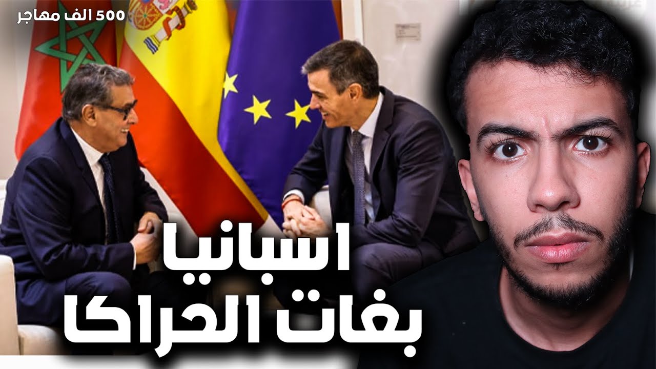 اسبانيا بغات 500 الف مهاجر تقاد ليه الوراق .. علاش اسبانيا عندها ازمة فالبشر 🤔