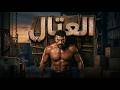 The Strongest Action Movie El Attal Starring Ahmed El Awady 2026 