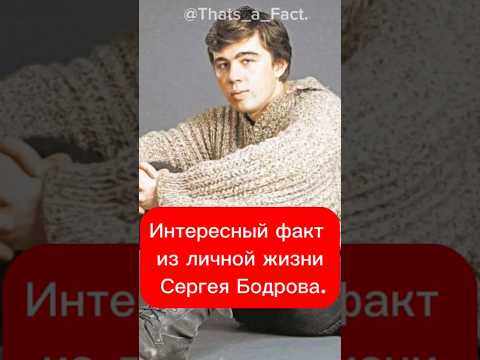Интересный факт из личной жизни Сергея Бодрова. #facts #selebriti