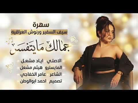 جمالك مايتفسر_سهرة سيف السفير ورنوش العراقيه| الاصلي اياد مشعل | دبكات_2026