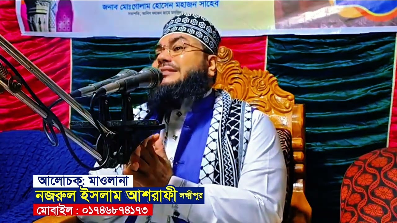 রহমানের বান্দার  যোগ্যতা ||Nazrul Islam Ashrafi | নজরুল ইসলাম আশরাফী ||  01746 874173