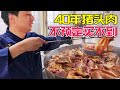 东台乡村40年猪头肉，不预定吃不到，顾客一买几百块，根本不愁卖【唐哥美食 】