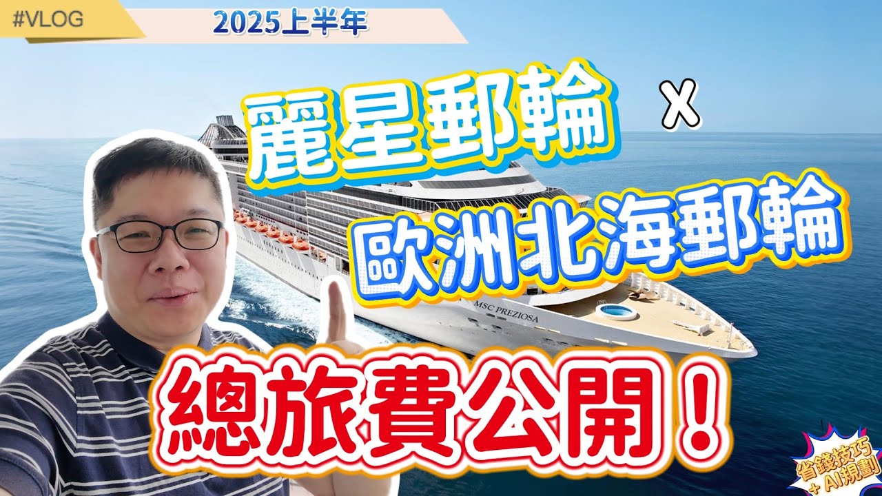 德國自由行×歐洲郵輪×探索星號｜2025上半年旅費公開＋超實用省錢技巧 縮圖