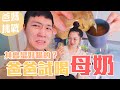 爸爸跟兒子搶奶喝😂｜試喝母奶大會｜味道其實很...｜雙Q挑戰｜雙Q開箱｜絕代雙Q