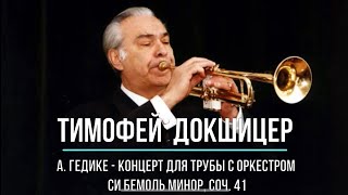 Тимофей Докшицер / А. Гедике  -   Концерт для трубы с оркестром си бемоль минор