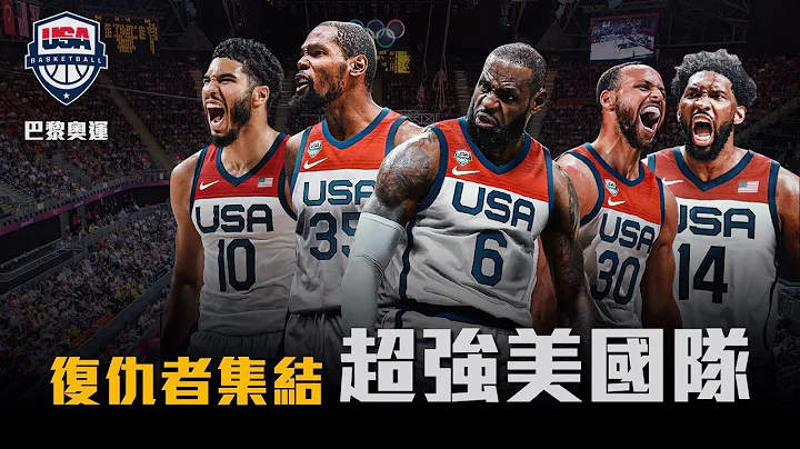 【夢幻隊】超強夢幻隊！LBJ、Curry、KD三大巨星聯手，邁向巴黎奧運！ - 天天要聞