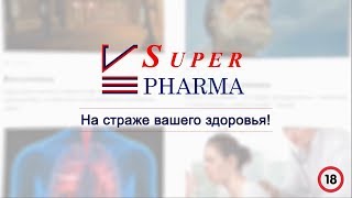 super-pharma.ru &quot;На страже вашего здоровья!&quot;