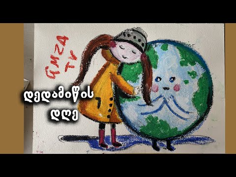 როგორ დავხატოთ დედამიწა/დედამიწის დღე/Earth day drawing