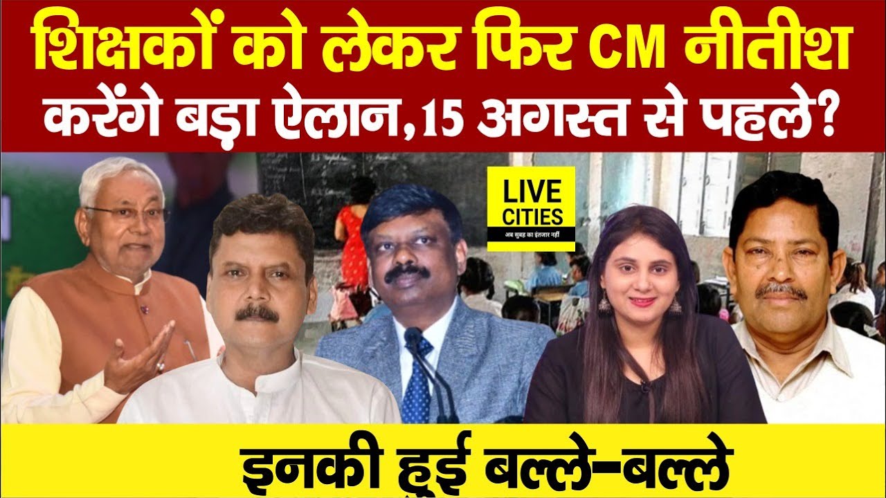 Education Dept: Bihar Govt Teachers Transfer-Posting को लेकर CM Nitish  का ऐलान, ACS S Siddharth अब?