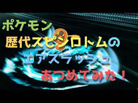 ポケモンプラチナから歴代スピンロトムの エアスラッシュ あつめてみた Pokemon Fun Rotom Air Slash Youtube