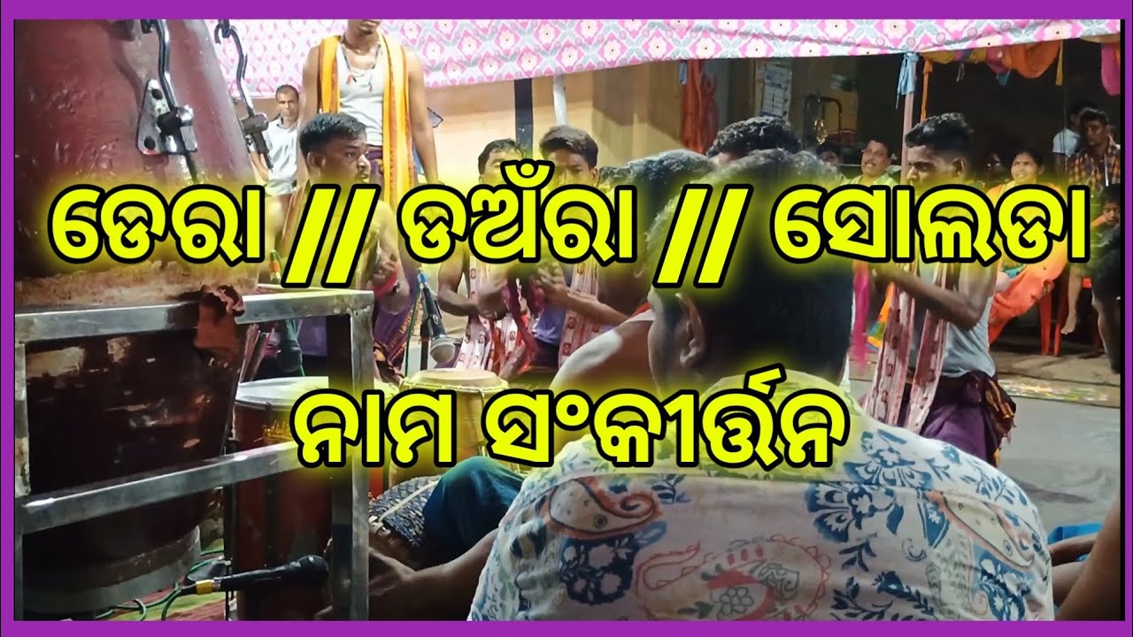 ଡେରା // ଡଅଁରା // ସୋଲଡା // ନାମ ସଂକୀର୍ତ୍ତନ