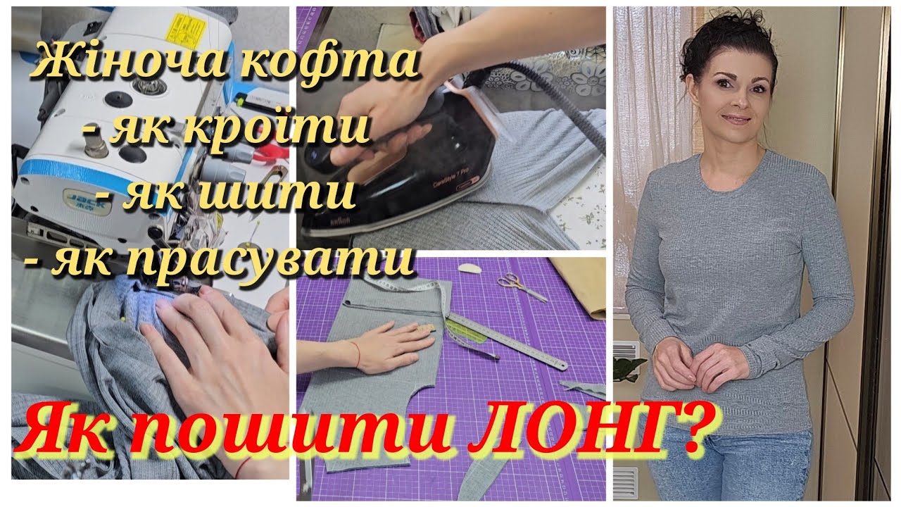 Як пошити кофту БЕЗ ВИКРІЙКИ, як пошити лонг?