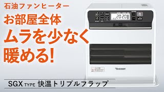 【お部屋全体をムラを少なく暖める】おすすめ石油ファンヒーター「SGXタイプ」の紹介