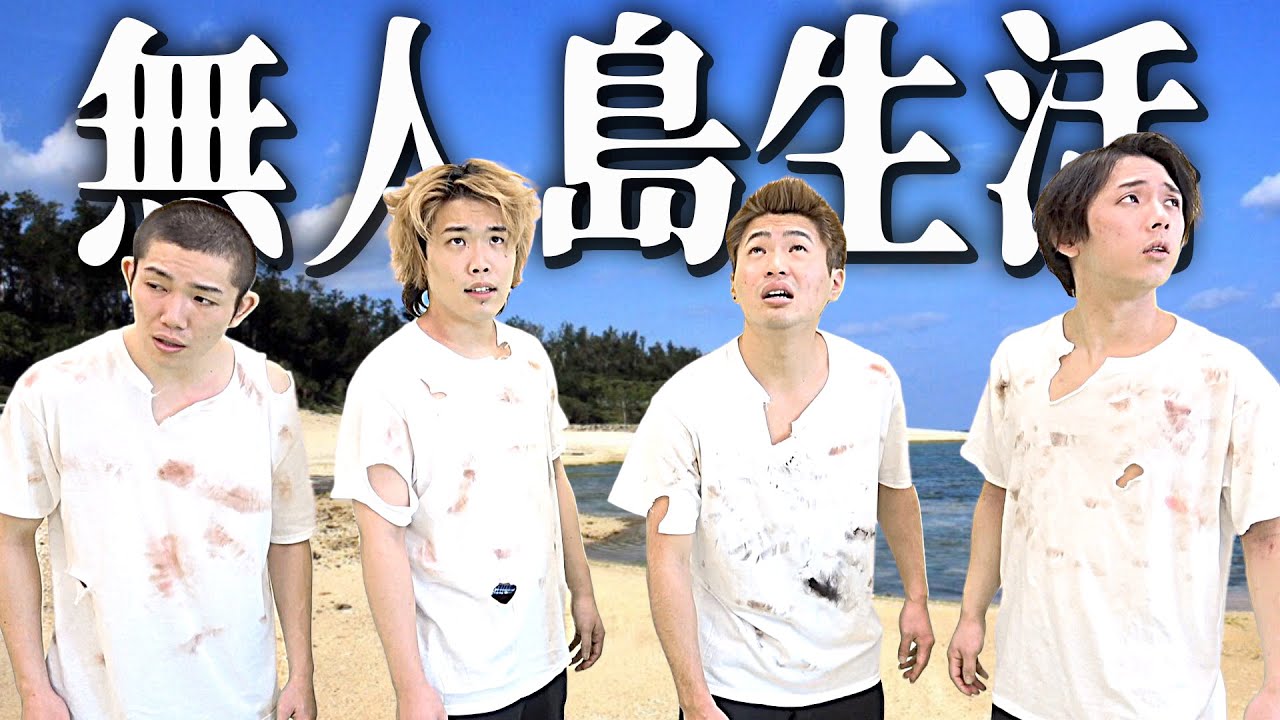 【サバイバル】男4人で無人島生活することになりました。