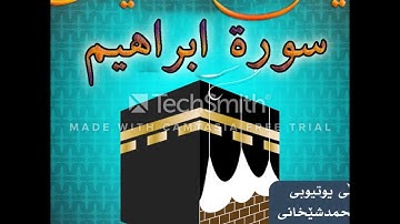 ماتسير سورة ابراهيم - قارئ هيمن محمد شيخانى