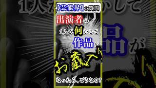 【芸能界の質問】出演者の1人が何かして作品がお蔵入りになったらどうなる？