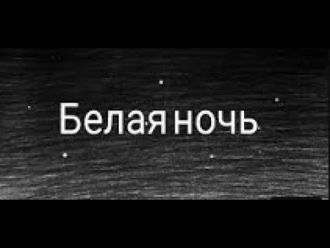 Белая ночь опустилась как облако... - YouTube