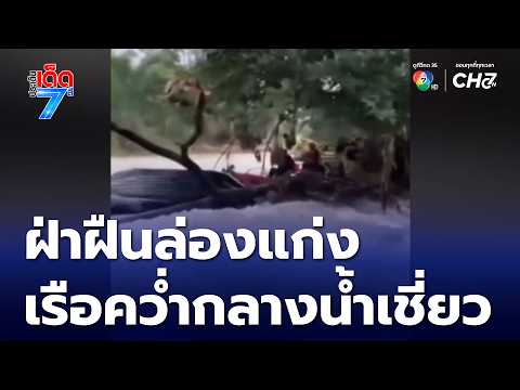 Unauthorized Rafting Trip Ends in Capsized Boats in Rushing Water, Nakhon Nayok | 7 See Hot Issues