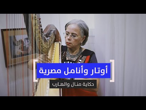 موسيقى من زمن الفراعنة حكاية منال والهارب