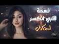قلبي انكسر استكنان حزين رومانسية همسة 