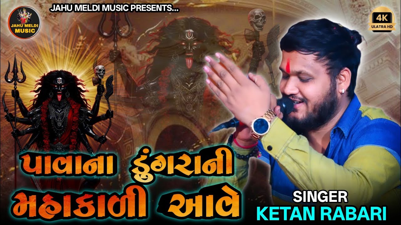 પાવાના ડુંગરાની મહાકાળી આવે || Ketan Rabari || Mahakali Maa Ni Regadi || Mahakali Maa
