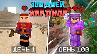 100 Дней в Майнкрафт ХАРДКОР с 1000 ДОСТИЖЕНИЙ